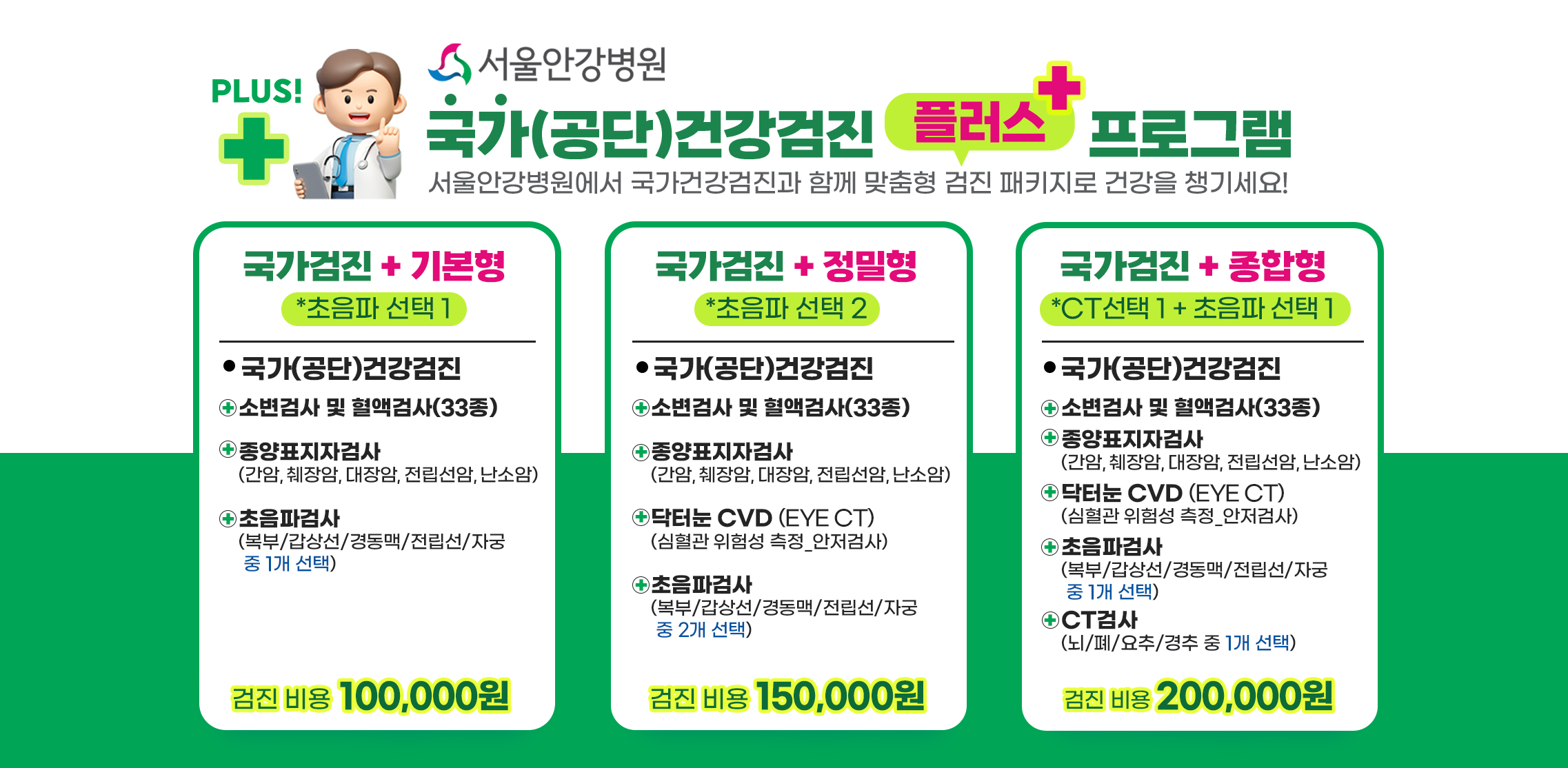 국가(공단)건강검진 플러스 프로그램